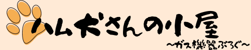 ハム犬さんの小屋  ~ガス機器ぶろぐ~（ただいま建設中）